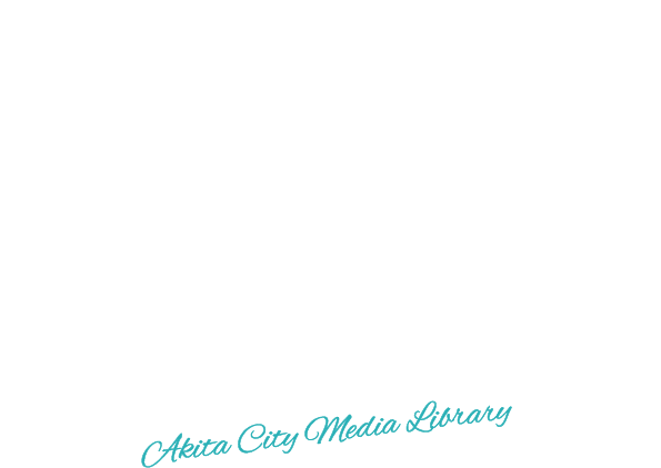 Media Library 秋田市営あきた観光写真館 秋田市メディアライブラリー