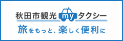 秋田市観光MYタクシー 旅をもっと、楽しく便利に