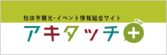 秋田市観光・イベント情報総合サイト アキタッチ
