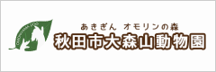 あきぎん オモリンの森 秋田市大森山動物園