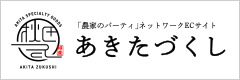 「農家のパーティ」ネットワークECサイト あきたづくし