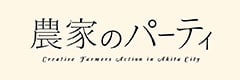 農家のパーティ