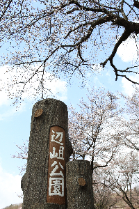 辺岨公園