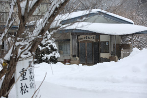 農家民宿 重松の家